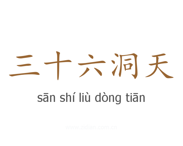 三十六洞天