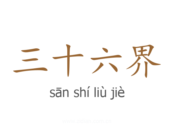 三十六界