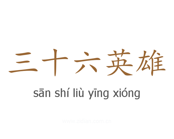 三十六英雄
