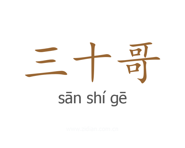 三十哥