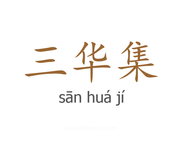 三华集