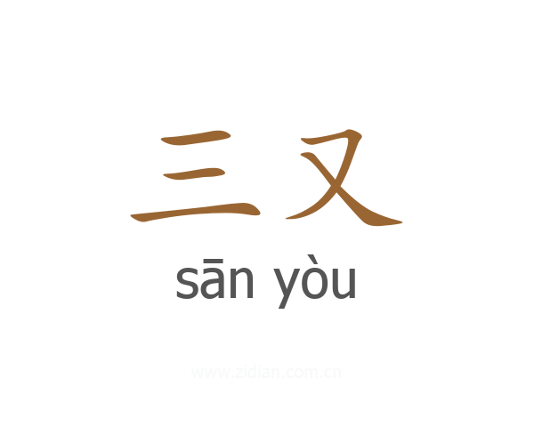 三又