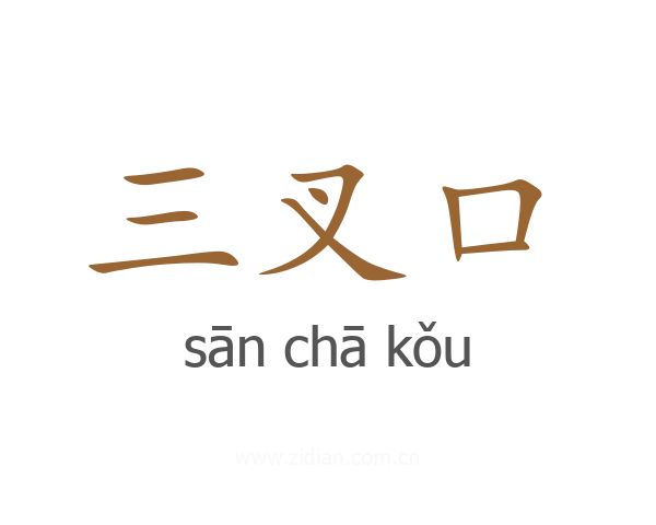 三叉口