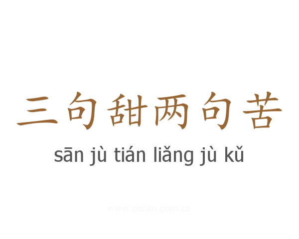 三句甜两句苦