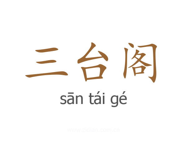 三台阁