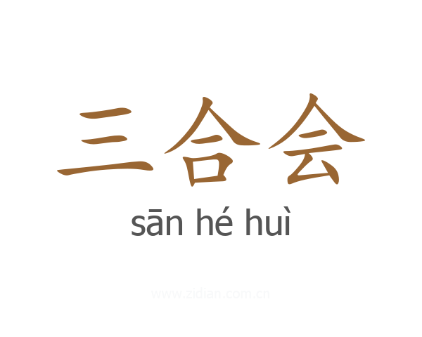 三合会