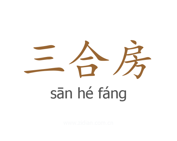 三合房