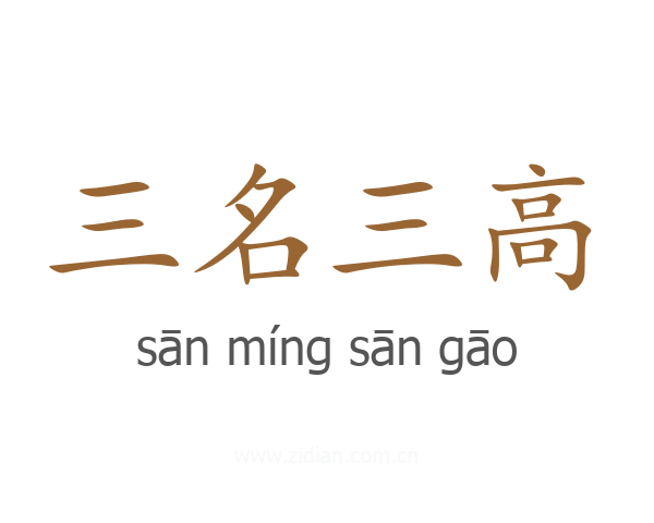 三名三高