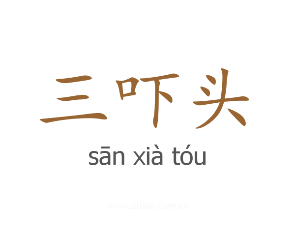 三吓头