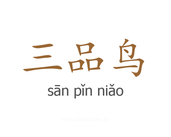 三品鸟