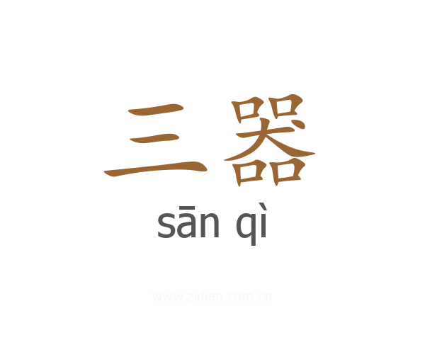 三器