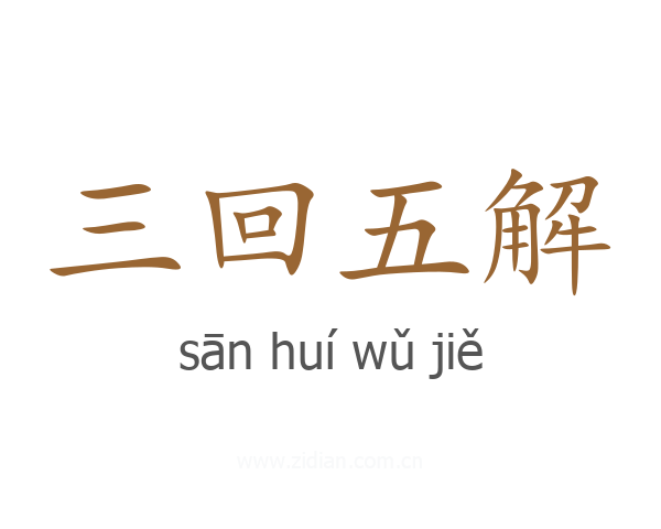 三回五解