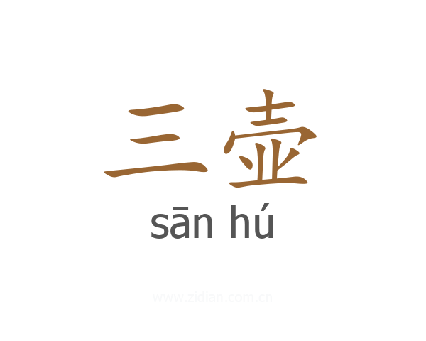 三壶