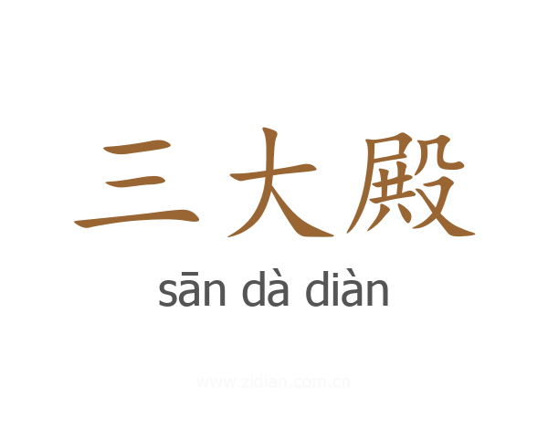 三大殿