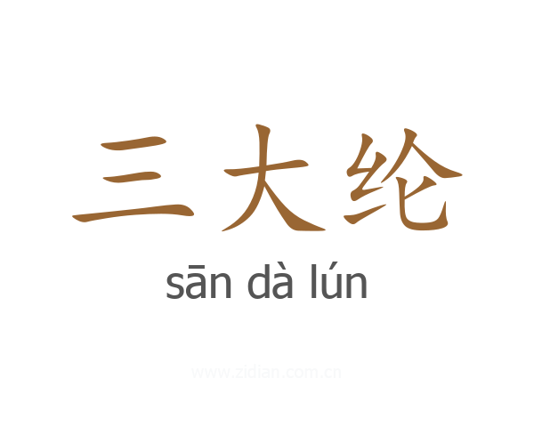 三大纶