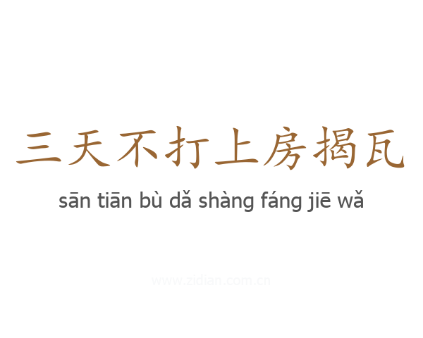 三天不打上房揭瓦