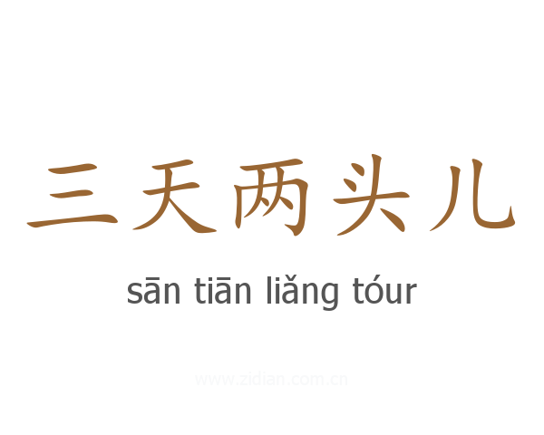 三天两头儿