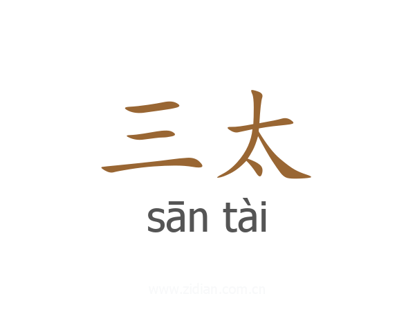 三太
