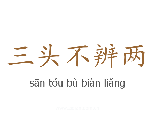 三头不辨两