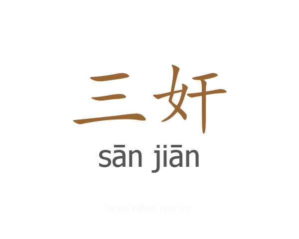 三奸