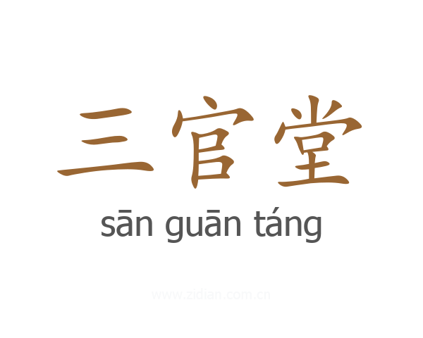 三官堂