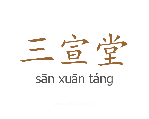 三宣堂