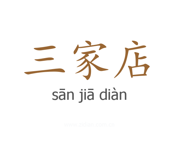 三家店
