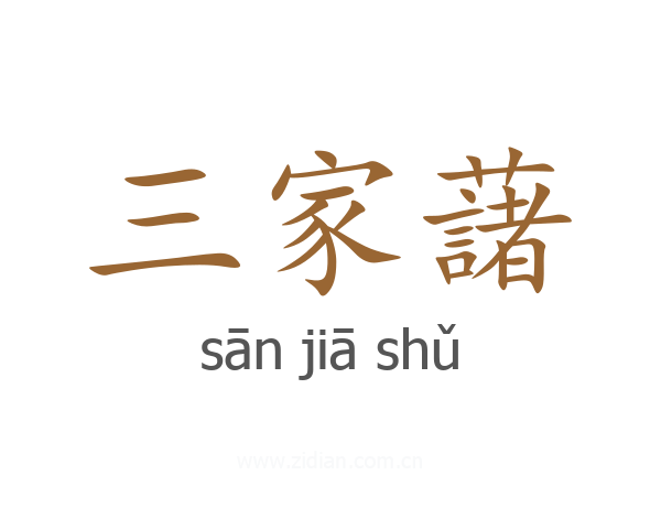 三家藷