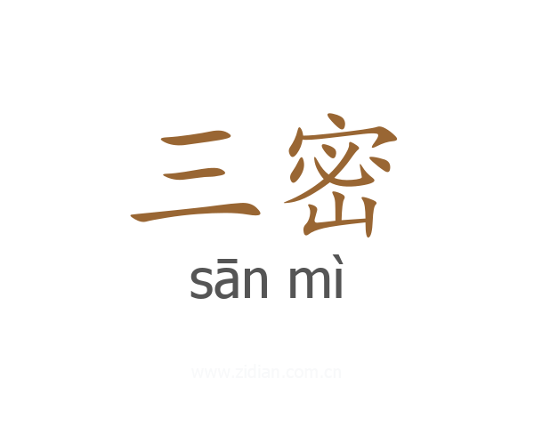 三密
