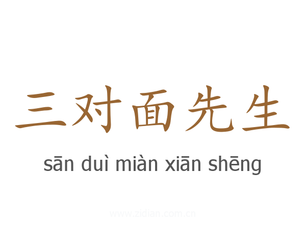 三对面先生
