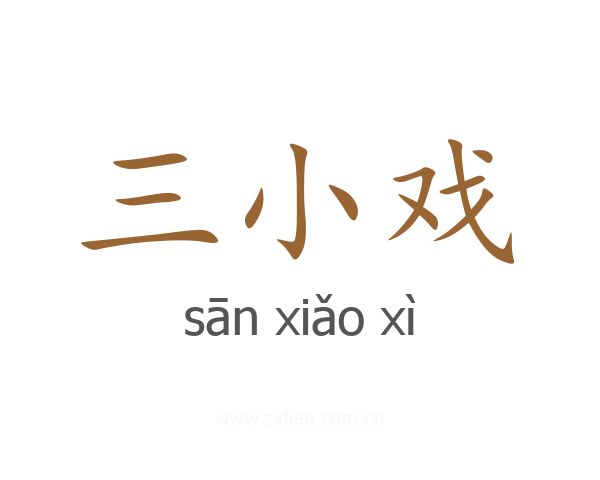 三小戏