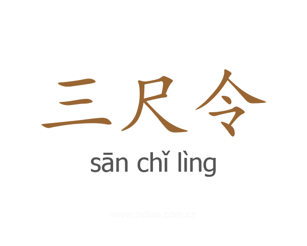 三尺令