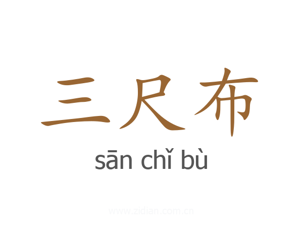 三尺布
