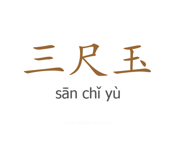 三尺玉