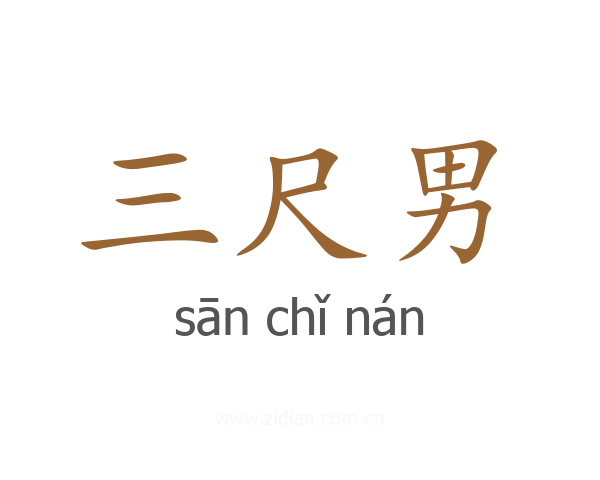 三尺男