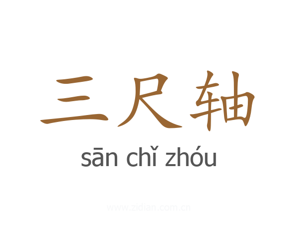 三尺轴