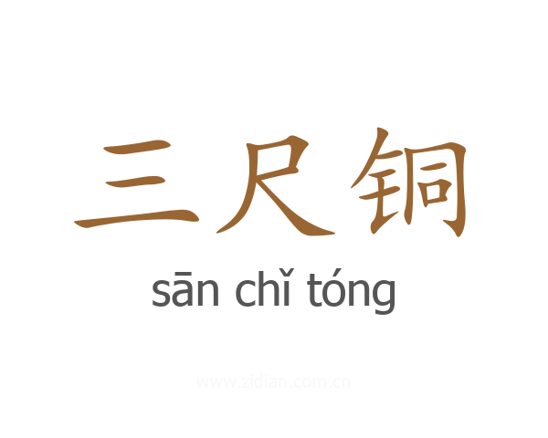 三尺铜