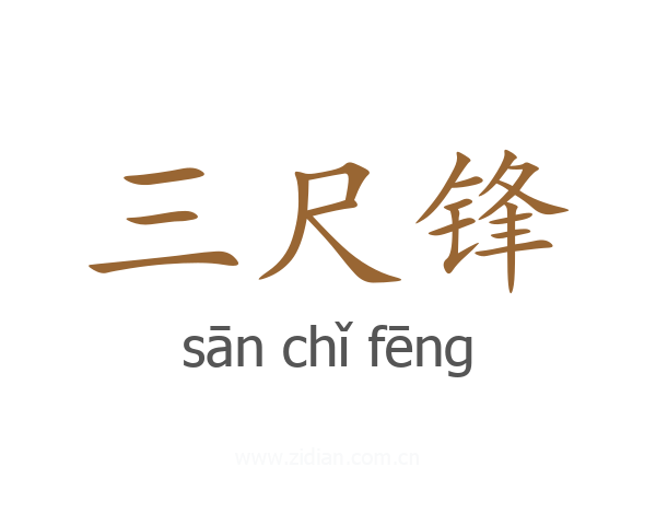 三尺锋