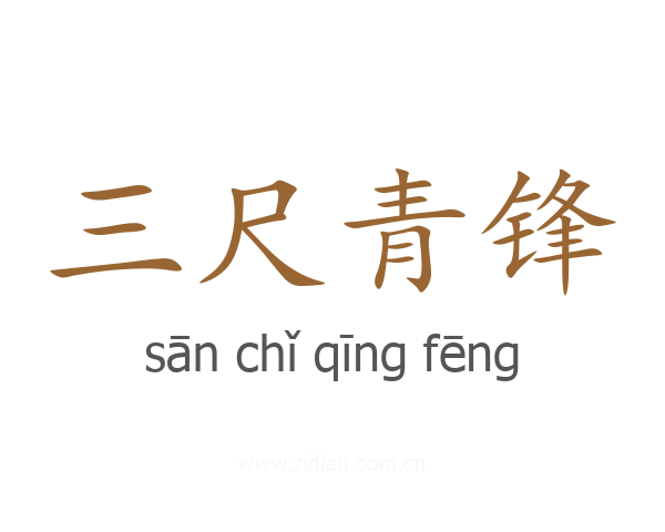 三尺青锋