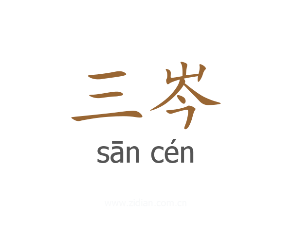 三岑