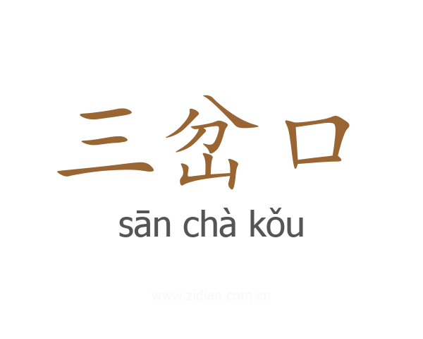三岔口