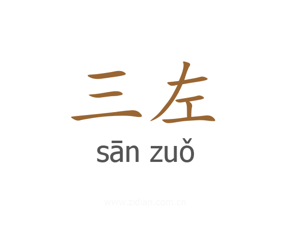 三左