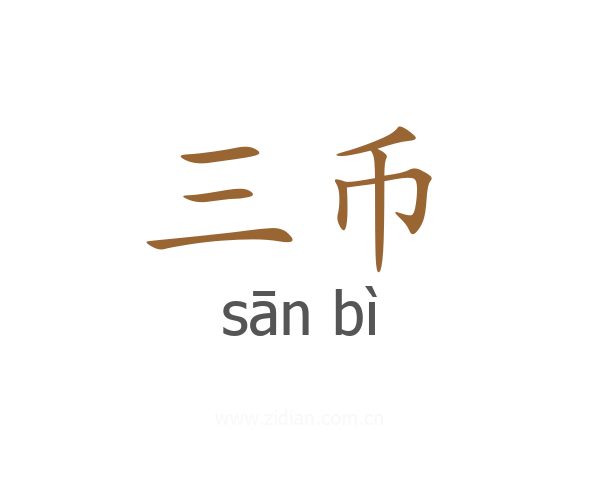 三币
