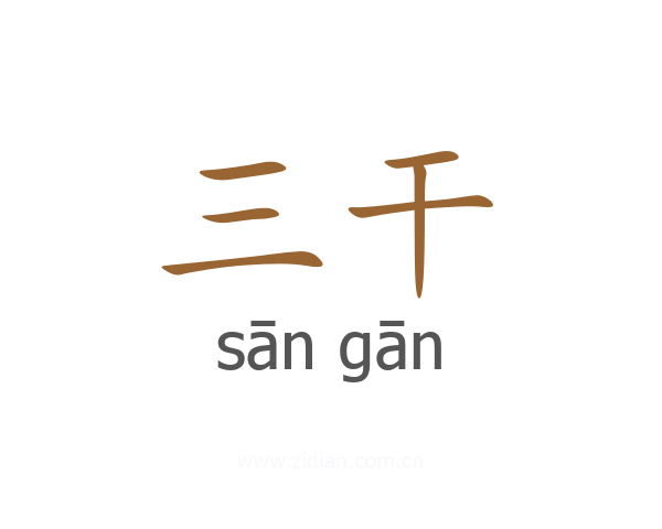 三干