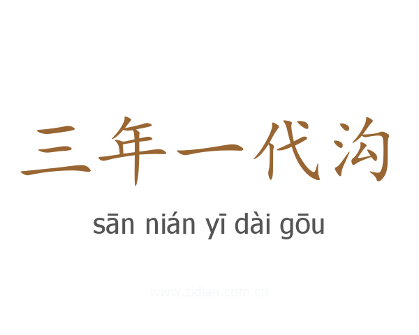 三年一代沟