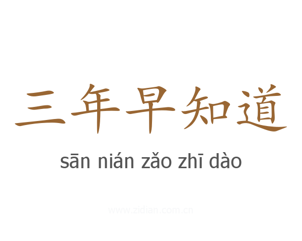 三年早知道