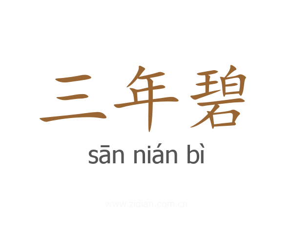 三年碧