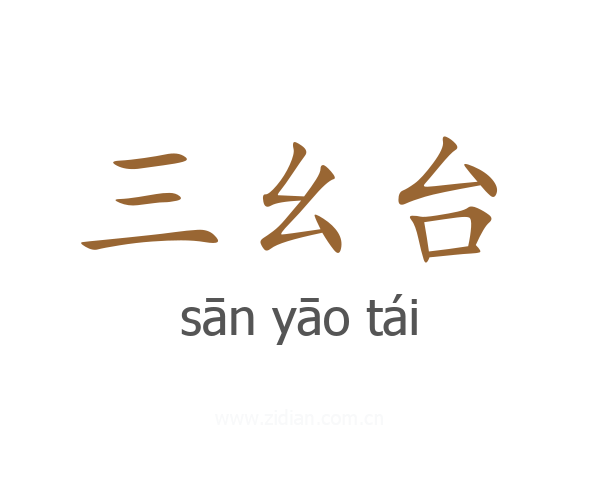 三幺台
