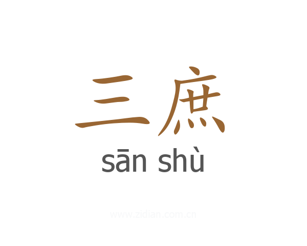 三庶