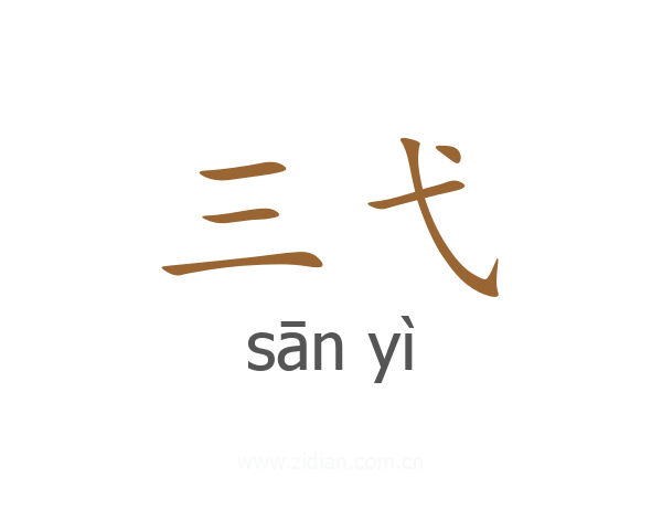 三弋